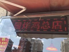 -香园炸鸡(鞍山西道店)