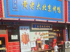 -黄老大北京烤鸭(永叔路店)