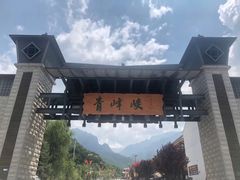 -青峰峡国家森林公园