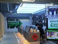 -無弓射箭俱乐部(领展中心城店)