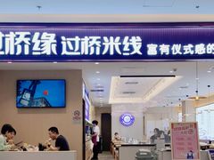 -过桥缘·过桥米线(北京望京万象汇店)