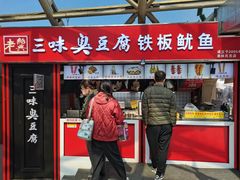 门面-老绍兴三味臭豆腐(奥林匹克购物广场店)