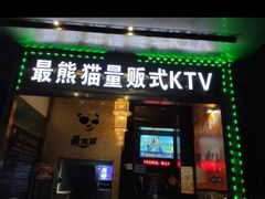 -最熊猫量贩式KTV(旺棠25栋综合楼店)
