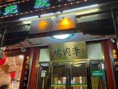 -烤肉季饭庄