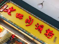 门面-老西关濑粉(文明路店)