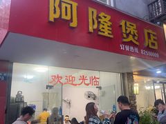 -阿隆煲店(秀仁苑店)