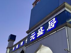 -元盛居(生态大街店)