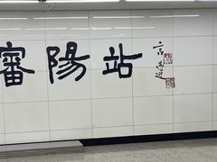 -沈阳站