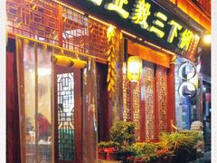 门面-富正毅三下锅连锁(三店)
