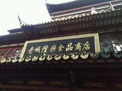 -老城隍庙食品商店(豫园商城店)