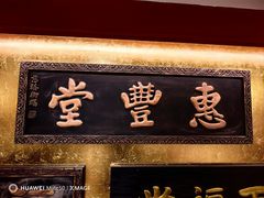 -惠丰堂饭庄·烤鸭·京味菜(翠微路店)