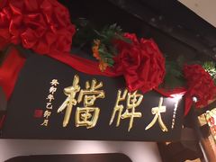 -南京大牌档(中关村领展广场店)