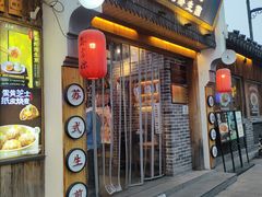 -鑫震源·苏式大虾生煎(山塘街店)