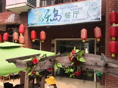 -鱼乐岛餐厅·户外花园主题餐厅