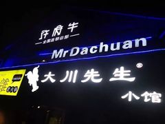 -大川先生·小龙虾·川菜(信义坊店)