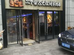 门面-三个蒙古大叔羊肉串(大宁店)