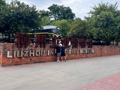 -柳州工业博物馆