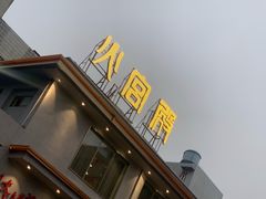 -火宫殿(五一大道分店)