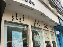 门面-玖鲜小笼(中山广场店)