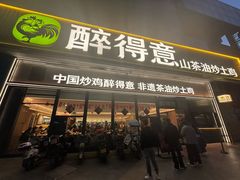 -醉得意·山茶油炒土鸡(福州马尾西堤店)