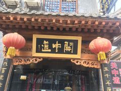 门面-关中道陕味艺术餐厅(西岳庙店)