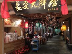 门面-长安大牌档之西安博物院文化餐厅(中贸店)