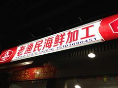 门面-三亚老渔民海鲜店