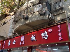 -章云板鸭(总店)