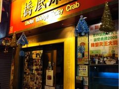 -桥底辣蟹(谢斐道店)