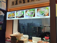 -古萧汪家羊肉馆(龙山路总店)