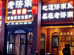 -老济南·地道济南菜(大明湖店)