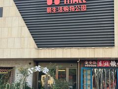 -易生活购物公园