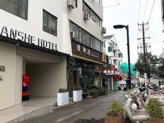 -随柳居·苏式小吃(建新巷店)