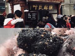 -叶氏麻糍(鼓浪屿店)