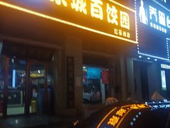 -京城百饺园•东北菜馆(红谷滩店)