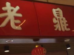 门面-老鼎丰(和兴店)