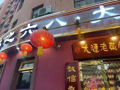 -林之六八·6886大连老菜馆