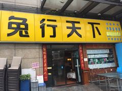 门面-兔行天下-鸿鹤鲜锅兔(中海国际店)