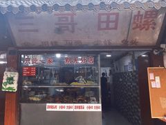 -三哥田螺(北书院街店)