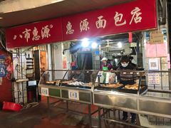 -惠源面包店(开禾路店)