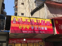 -马王庙刀削面馆(四川省交通学院宿舍店)
