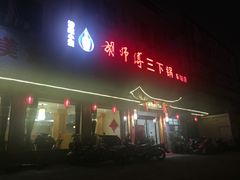 -胡师傅三下锅(汽车站店)