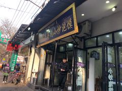 门面-刘信牛羊肉小炒泡馍(回民街店)