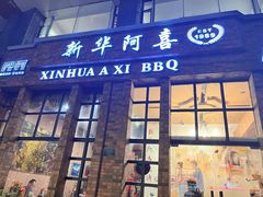 -新华阿喜烧烤(嘉泰雅园店)