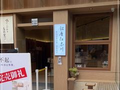 -银座仁志川·生吐司专门店(香港广场店)
