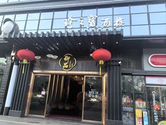 -珍之宝御品·寻味顺德(容桂渔人码头店)