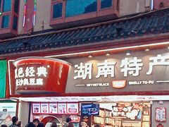 -黑色经典臭豆腐·湖南特产(坡子街店)
