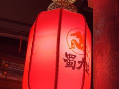 -蜀大侠火锅(森兰花园城店)