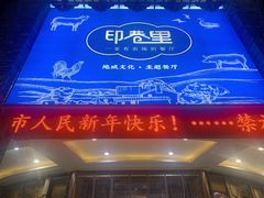 -印巷里主题餐厅(马鞍山店)