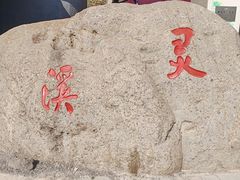 -灵溪风景区